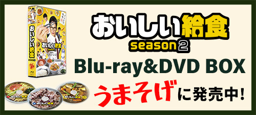 ドラマ「おいしい給食 season2」ブルーレイ＆DVD