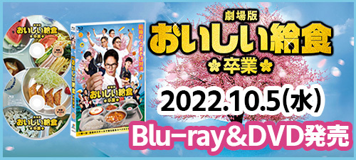 『劇場版 おいしい給食 卒業』ブルーレイ＆DVD 2025年10月5日(水)発売決定！