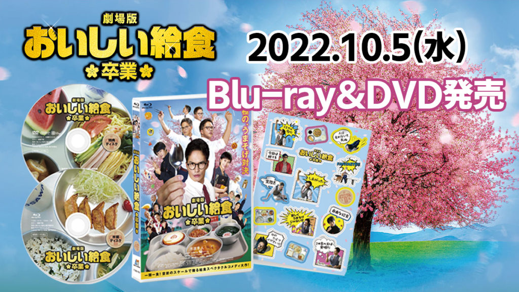 劇場版 おいしい給食 卒業』ブルーレイ＆DVD 2022年10月5日(水)発売 
